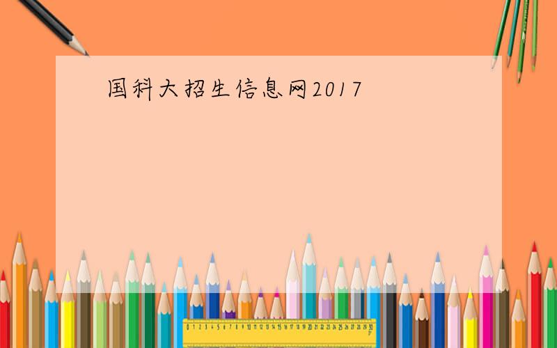 国科大招生信息网2017
