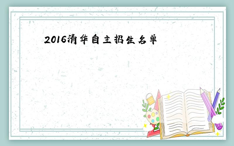 2016清华自主招生名单