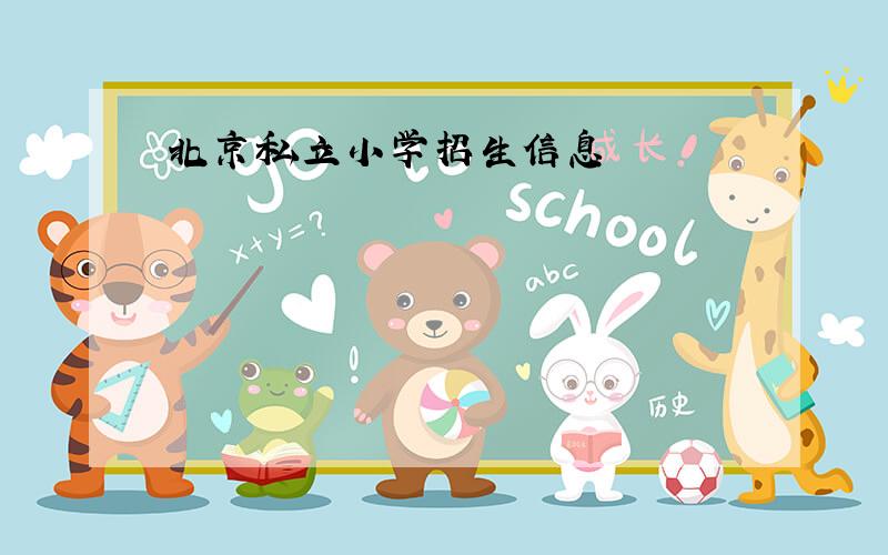 北京私立小学招生信息
