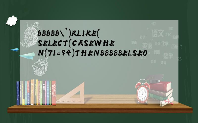 88888\')RLIKE(SELECT(CASEWHEN(71=94)THEN88888ELSE0