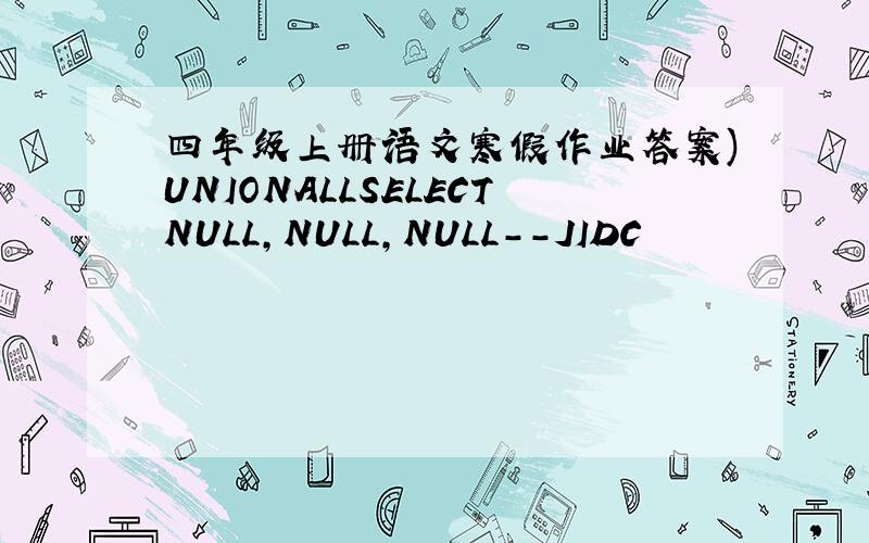 四年级上册语文寒假作业答案)UNIONALLSELECTNULL,NULL,NULL--JIDC