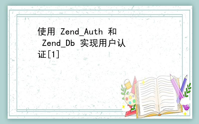 使用 Zend_Auth 和 Zend_Db 实现用户认证[1]