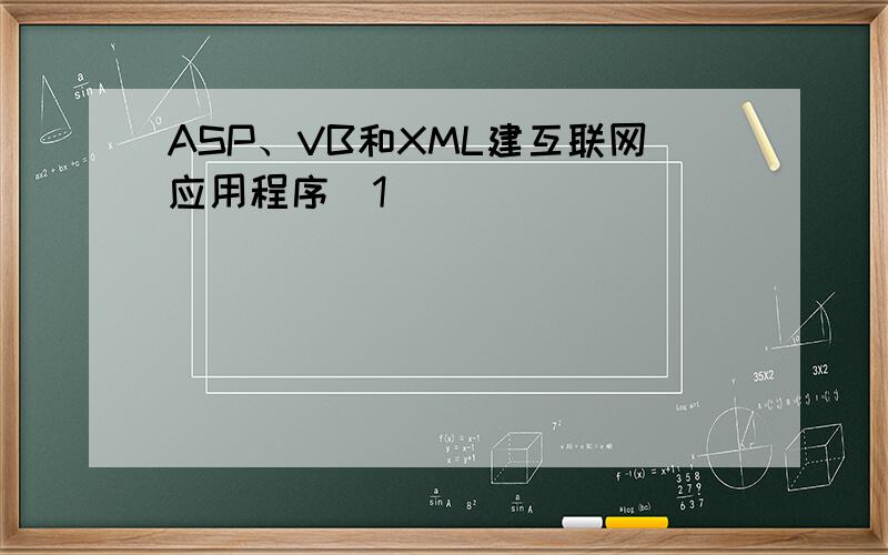ASP、VB和XML建互联网应用程序[1]