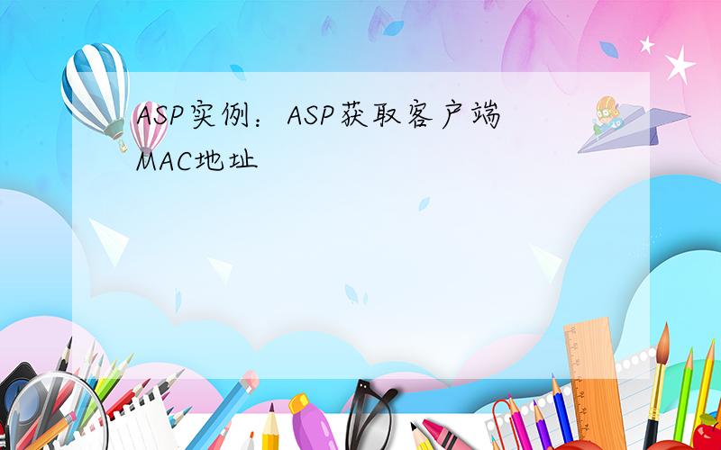 ASP实例：ASP获取客户端MAC地址