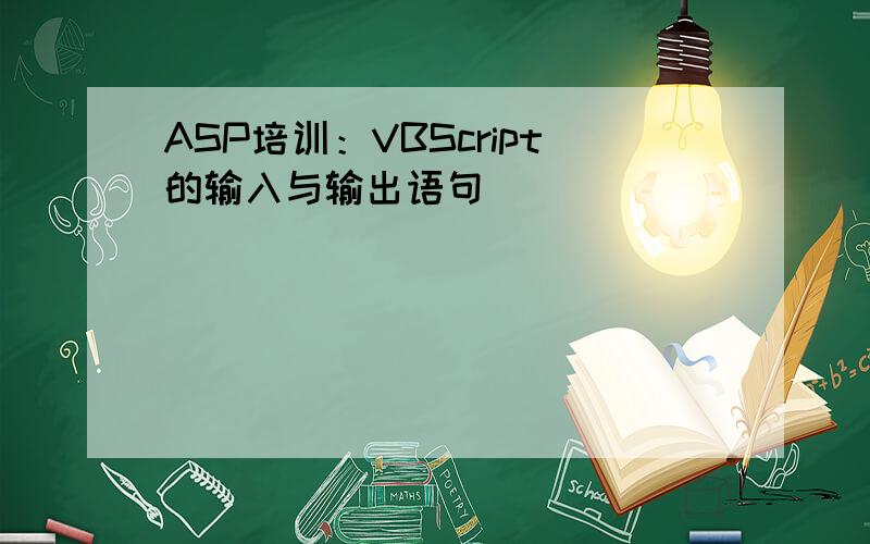 ASP培训：VBScript的输入与输出语句