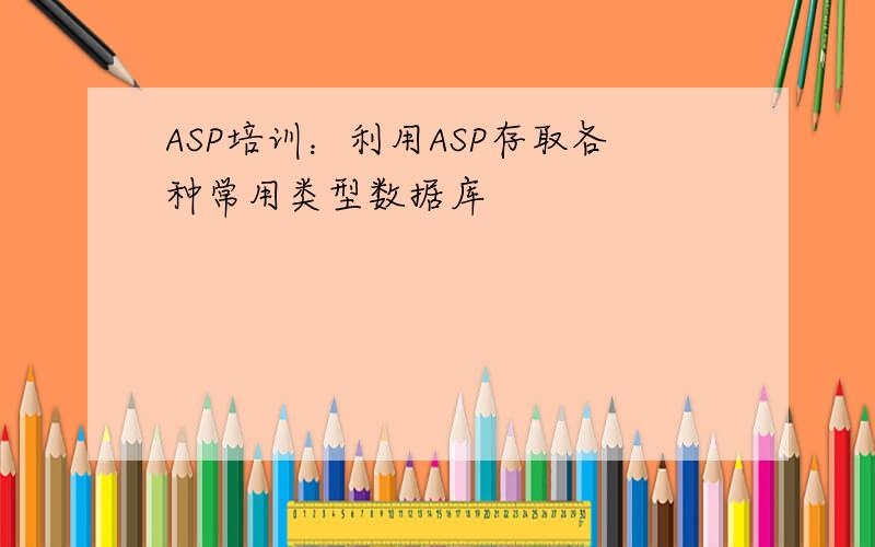 ASP培训：利用ASP存取各种常用类型数据库