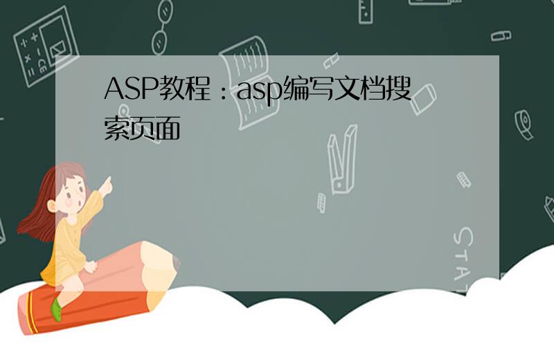 ASP教程：asp编写文档搜索页面