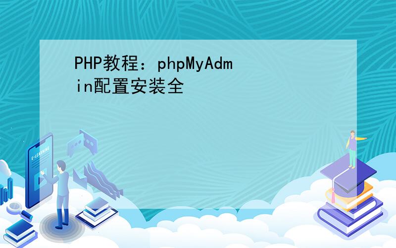 PHP教程：phpMyAdmin配置安装全
