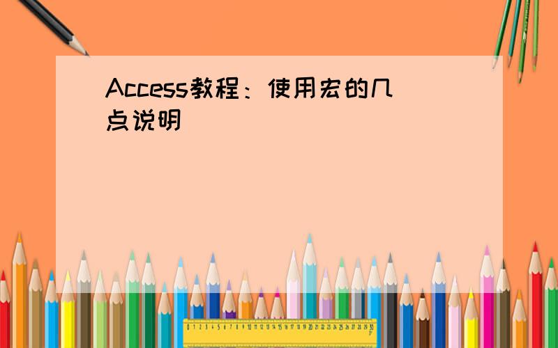 Access教程：使用宏的几点说明