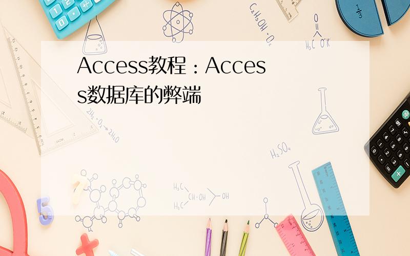 Access教程：Access数据库的弊端