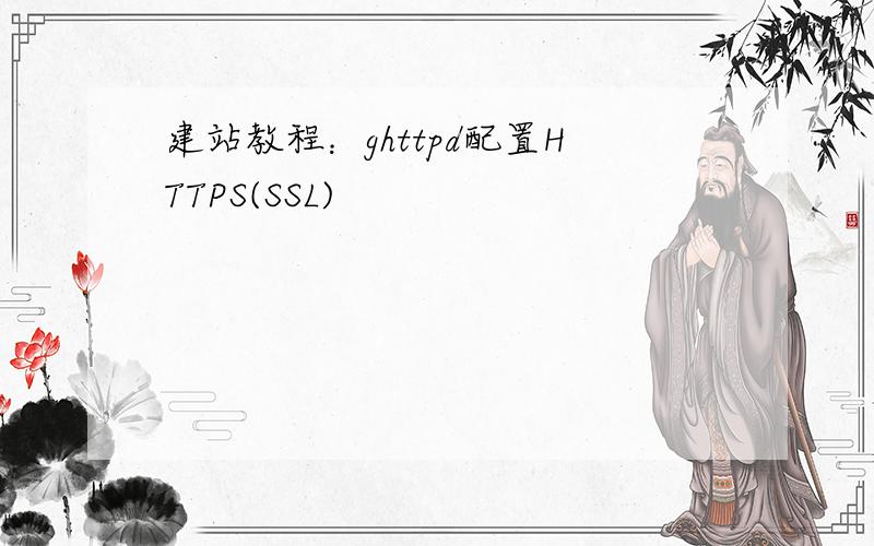 建站教程：ghttpd配置HTTPS(SSL)