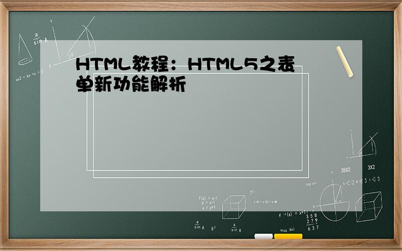 HTML教程：HTML5之表单新功能解析