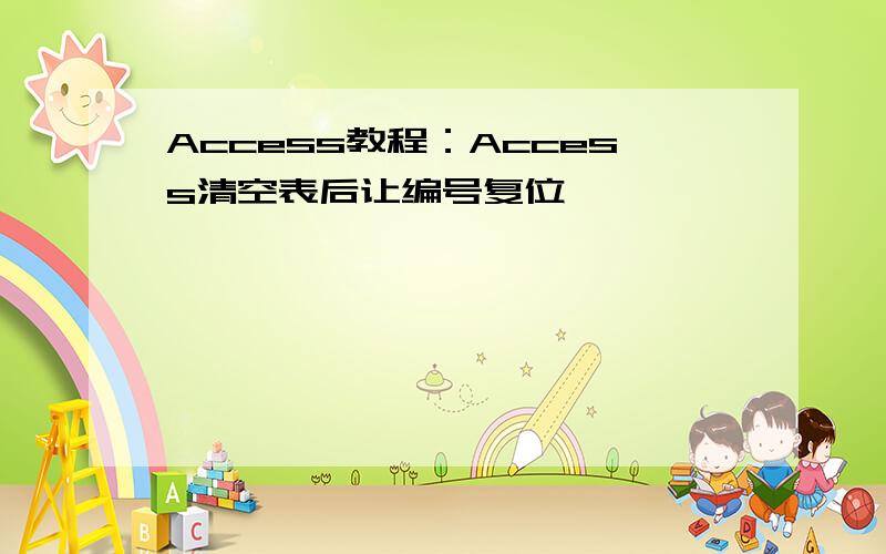 Access教程：Access清空表后让编号复位