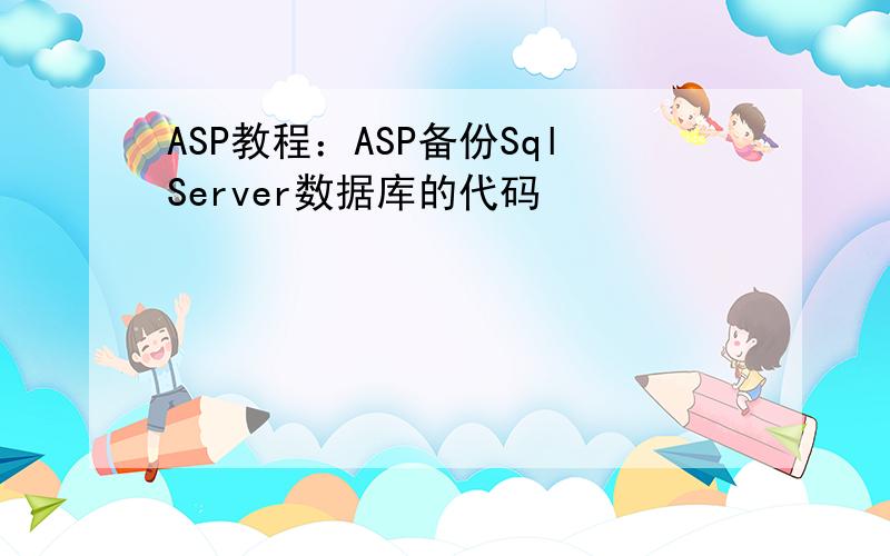 ASP教程：ASP备份SqlServer数据库的代码