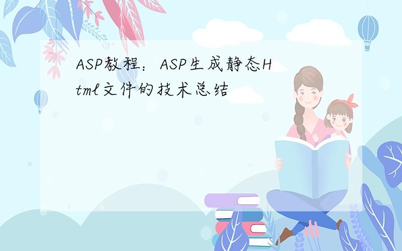 ASP教程：ASP生成静态Html文件的技术总结