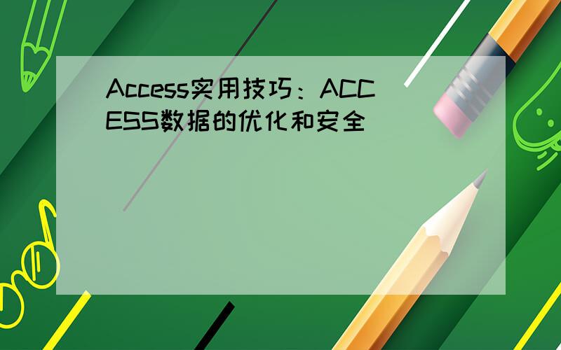 Access实用技巧：ACCESS数据的优化和安全
