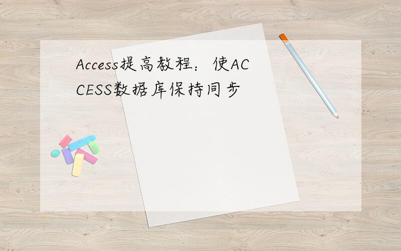 Access提高教程：使ACCESS数据库保持同步
