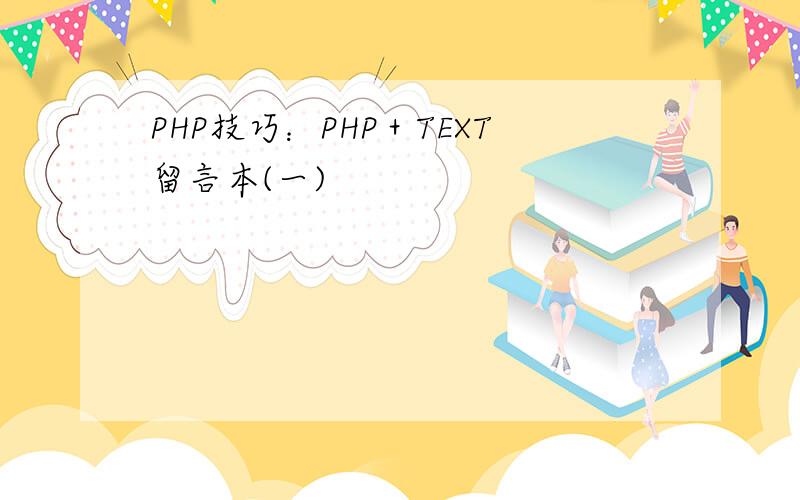 PHP技巧：PHP＋TEXT留言本(一)