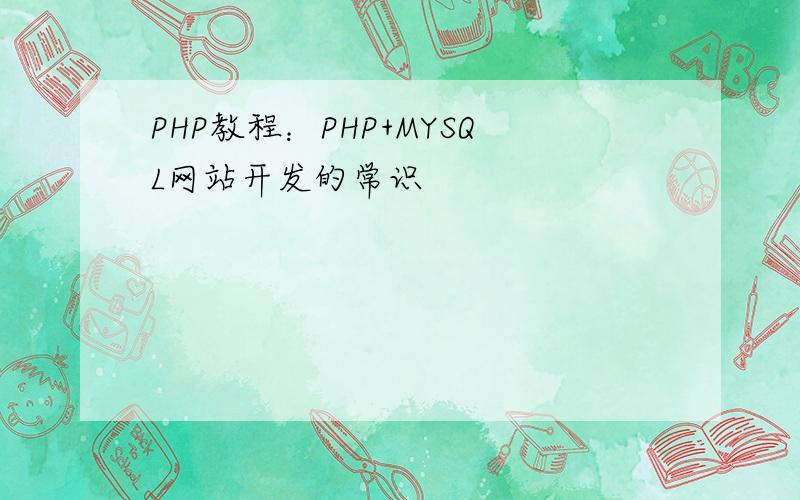 PHP教程：PHP+MYSQL网站开发的常识