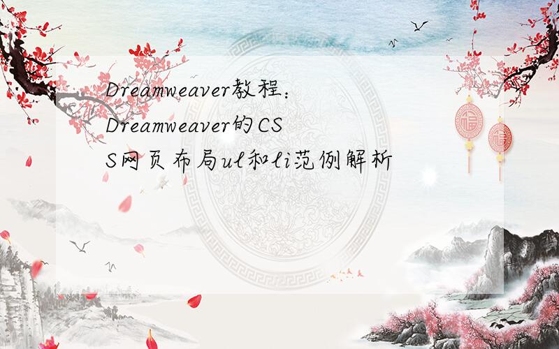 Dreamweaver教程：Dreamweaver的CSS网页布局ul和li范例解析