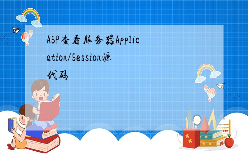 ASP查看服务器Application/Session源代码
