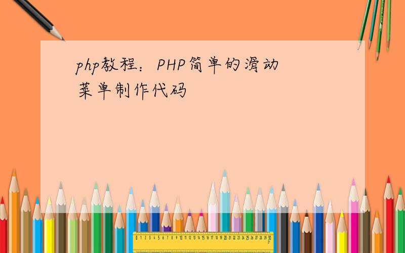 php教程：PHP简单的滑动菜单制作代码