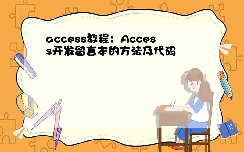 access教程：Access开发留言本的方法及代码