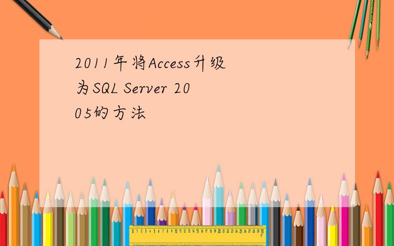 2011年将Access升级为SQL Server 2005的方法