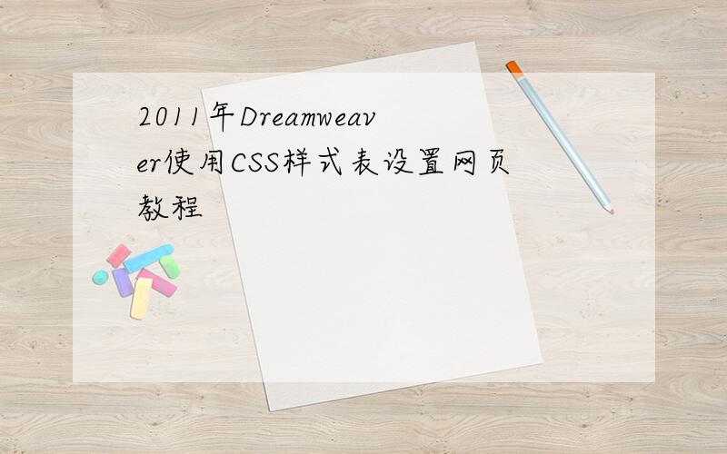 2011年Dreamweaver使用CSS样式表设置网页教程