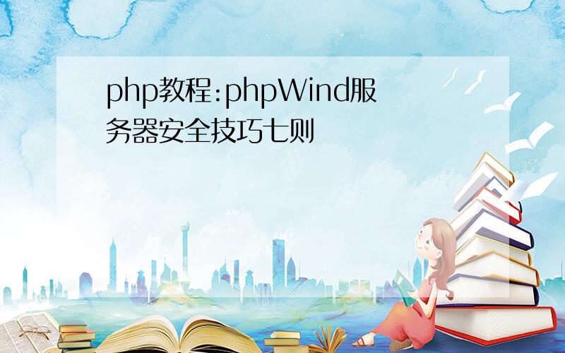 php教程:phpWind服务器安全技巧七则