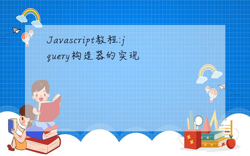 Javascript教程:jquery构造器的实现