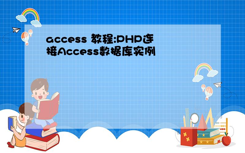 access 教程:PHP连接Access数据库实例