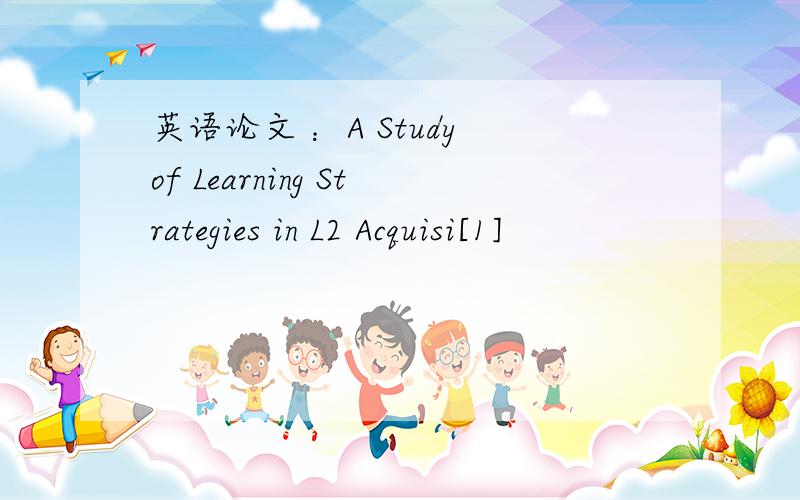 英语论文 ：A Study of Learning Strategies in L2 Acquisi[1]