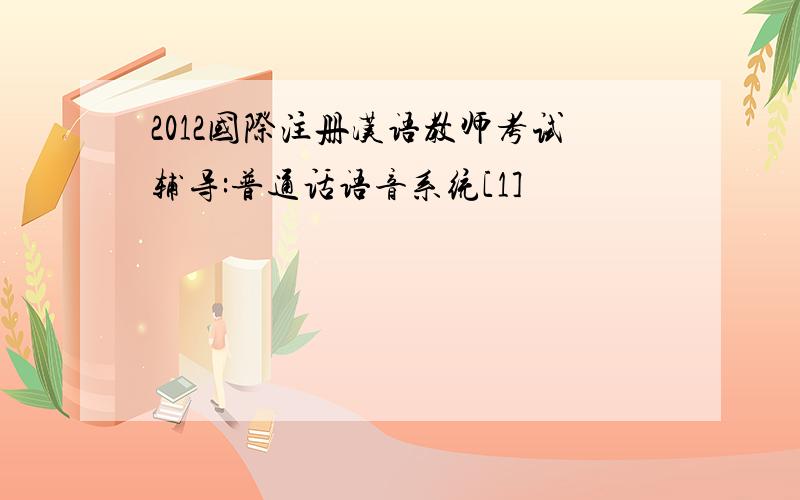 2012国际注册汉语教师考试辅导:普通话语音系统[1]