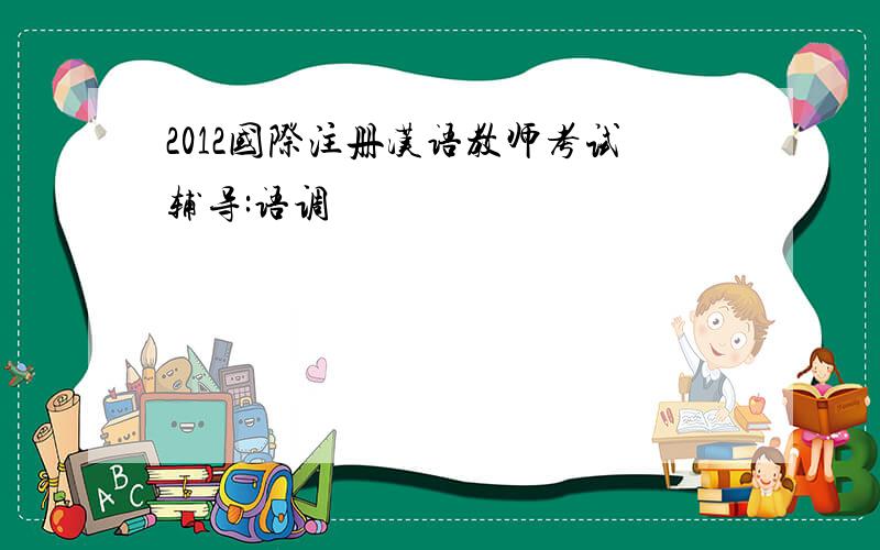 2012国际注册汉语教师考试辅导:语调