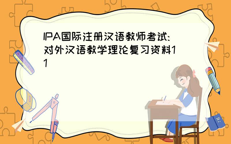 IPA国际注册汉语教师考试:对外汉语教学理论复习资料1[1]