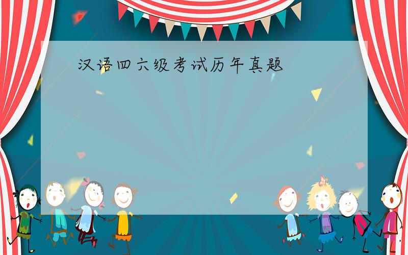 汉语四六级考试历年真题