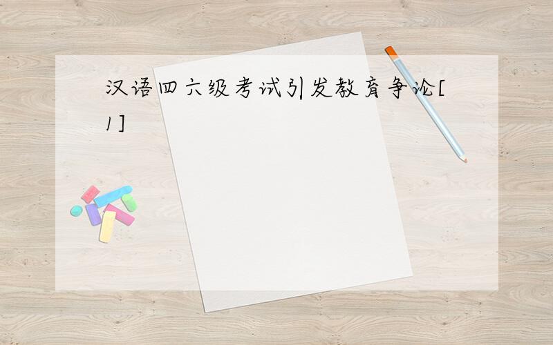 汉语四六级考试引发教育争论[1]