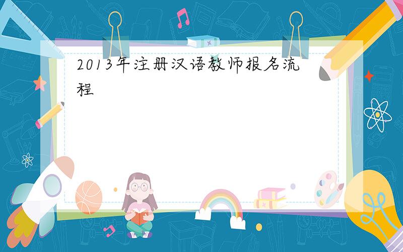 2013年注册汉语教师报名流程