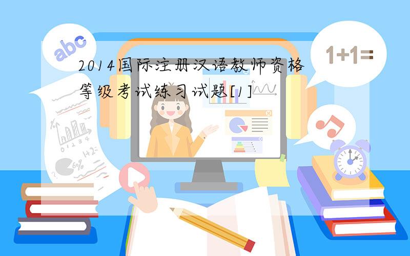 2014国际注册汉语教师资格等级考试练习试题[1]