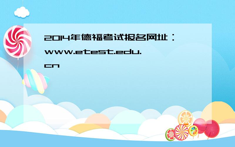 2014年德福考试报名网址：www.etest.edu.cn