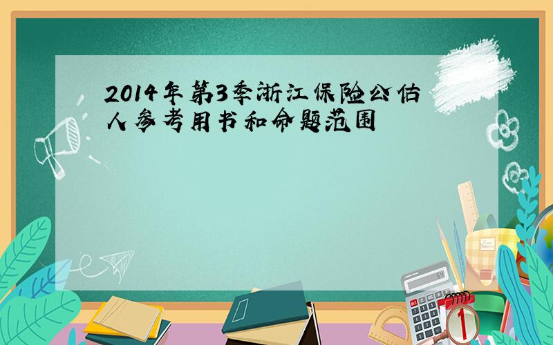 2014年第3季浙江保险公估人参考用书和命题范围