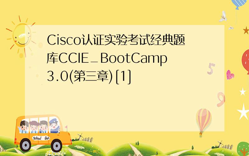 Cisco认证实验考试经典题库CCIE_BootCamp3.0(第三章)[1]