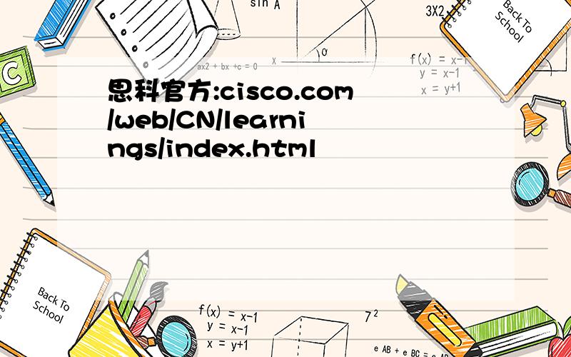 思科官方:cisco.com/web/CN/learnings/index.html