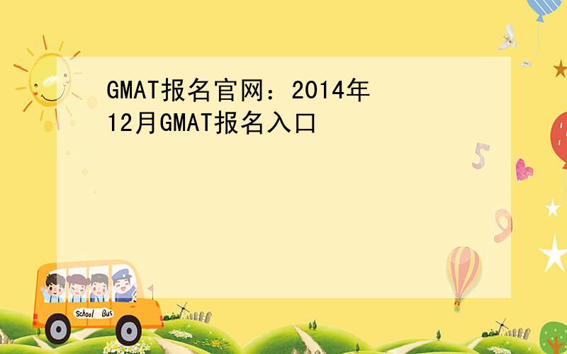 GMAT报名官网：2014年12月GMAT报名入口