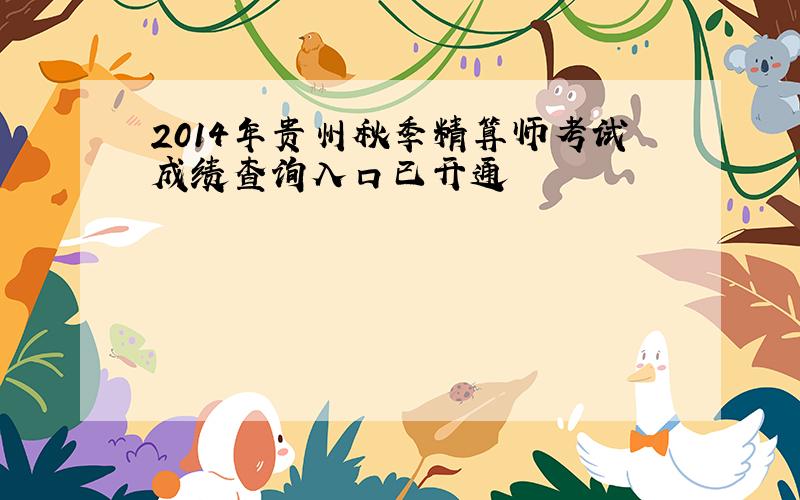 2014年贵州秋季精算师考试成绩查询入口已开通