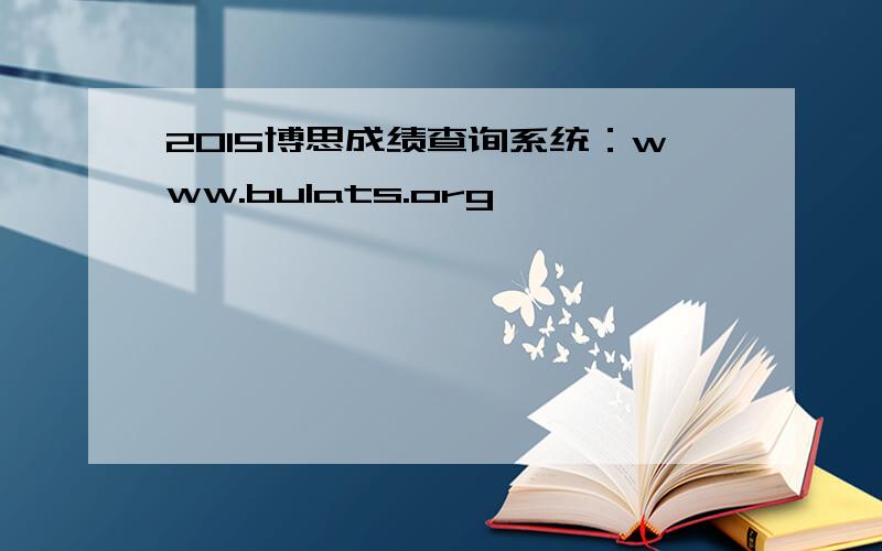 2015博思成绩查询系统：www.bulats.org