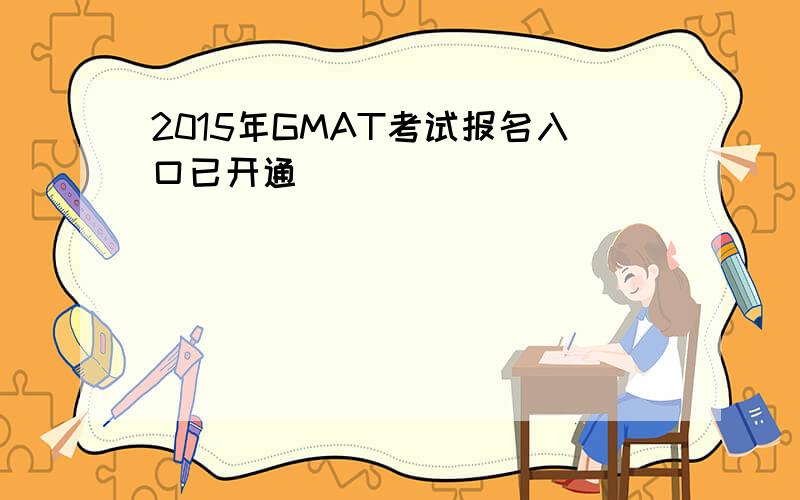 2015年GMAT考试报名入口已开通