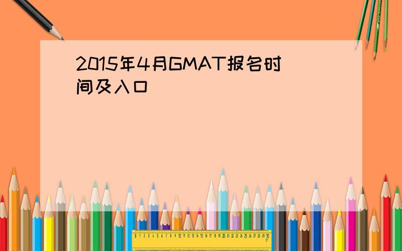 2015年4月GMAT报名时间及入口
