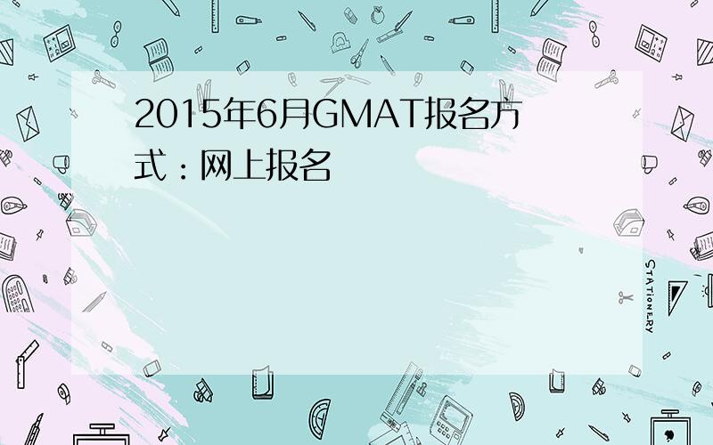 2015年6月GMAT报名方式：网上报名